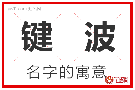 键波的名字含义