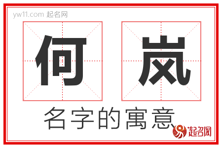 何岚的名字含义