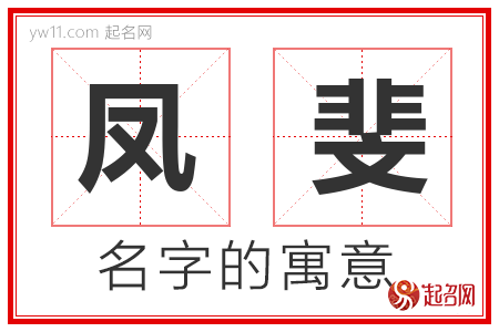 凤斐的名字含义