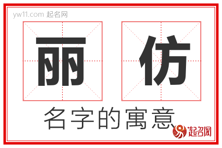 丽仿的名字含义