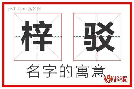 梓驳的名字含义