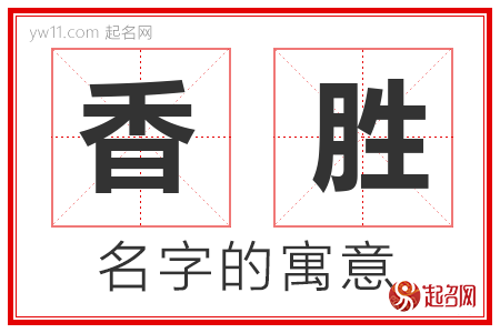 香胜的名字解释