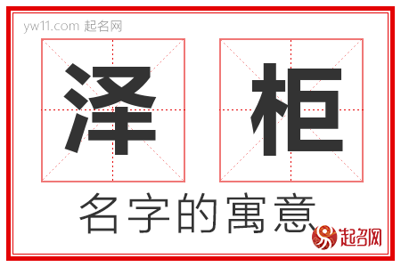 泽柜的名字含义