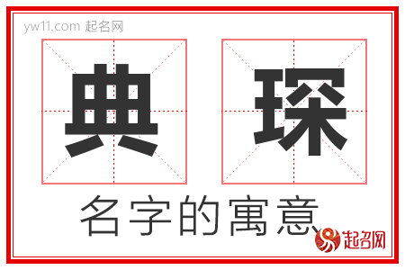 典琛的名字含义