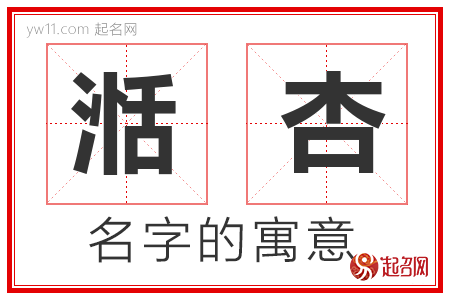 湉杏的名字含义