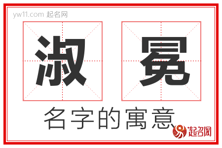 淑冕的名字含义