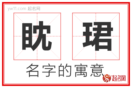 眈珺的名字含义