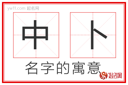 中卜的名字寓意