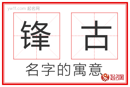 锋古的名字含义