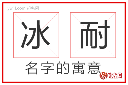 冰耐的名字寓意