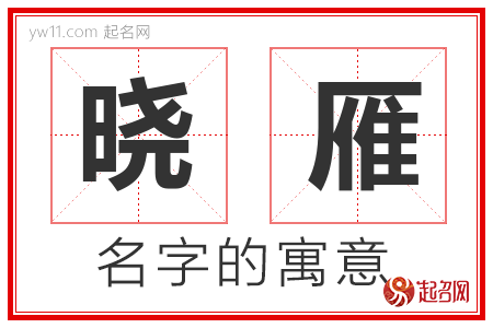 晓雁的名字含义