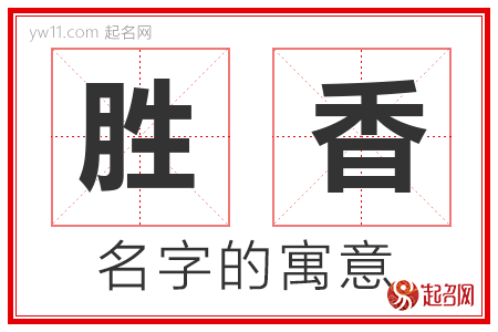 胜香的名字寓意