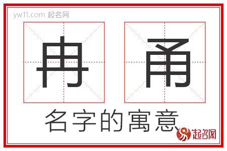 冉甬的名字含义