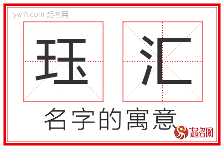 珏汇的名字寓意