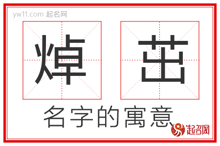 焯茁的名字寓意