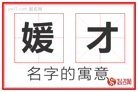 媛才的名字含义