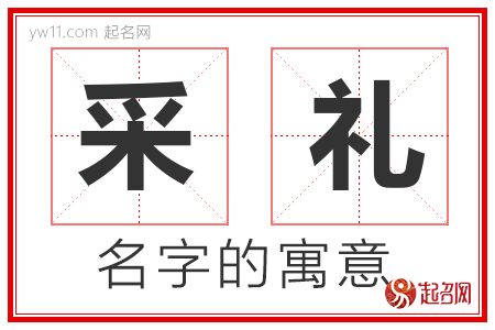 采礼的名字含义