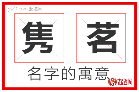 隽茗的名字含义