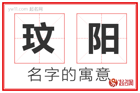 玟阳的名字寓意