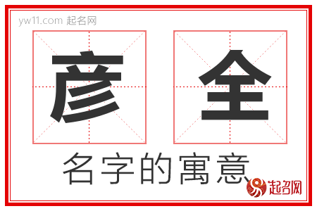 彦全的名字含义