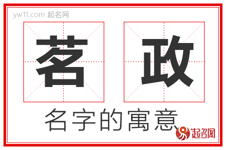 茗政的名字含义