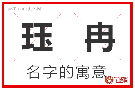 珏冉的名字含义