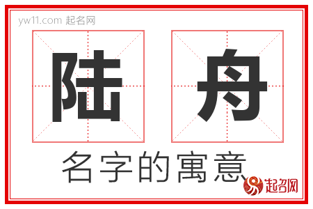 陆舟的名字含义