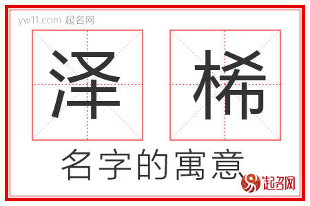 泽桸的名字含义