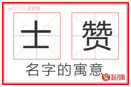 士赞的名字寓意