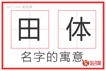 田体的名字含义