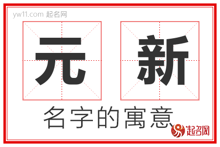 元新的名字含义