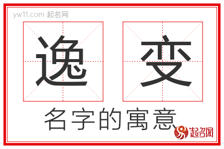 逸变的名字解释