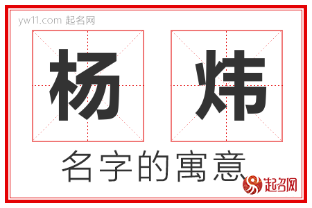 杨炜的名字含义