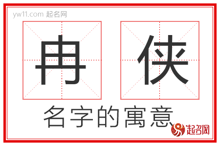 冉侠的名字含义