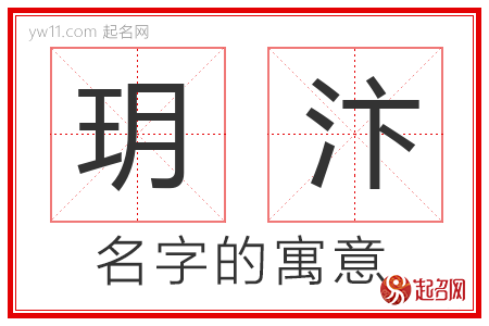 玥汴的名字含义