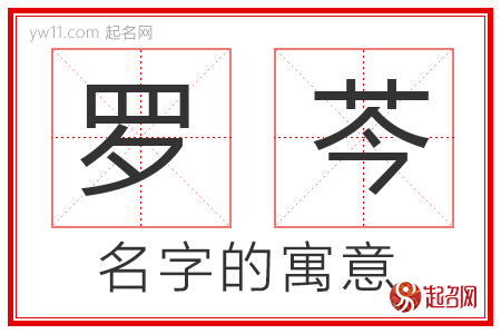 罗芩的名字寓意