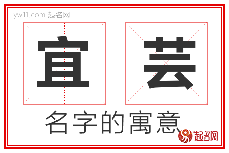 宜芸的名字寓意