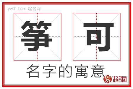 筝可的名字含义