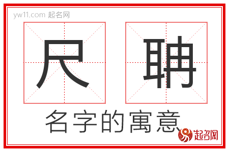 尺聃的名字含义