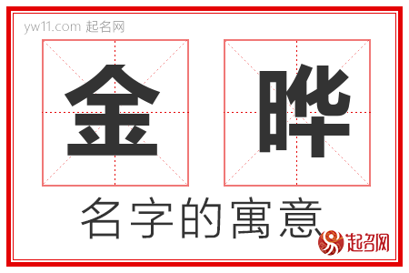 金晔的名字含义