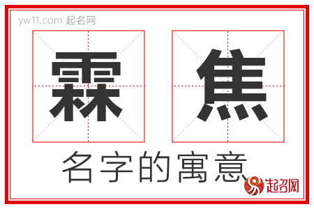 霖焦的名字含义