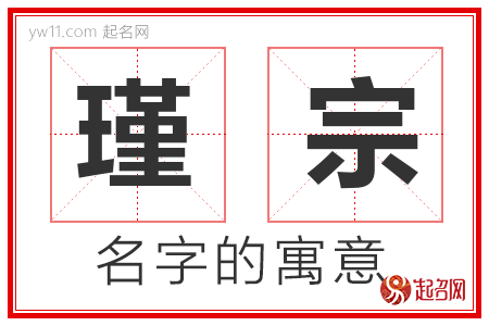 瑾宗的名字解释