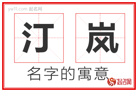 汀岚的名字含义