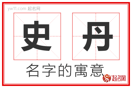 史丹的名字解释