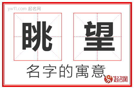 眺望的名字含义