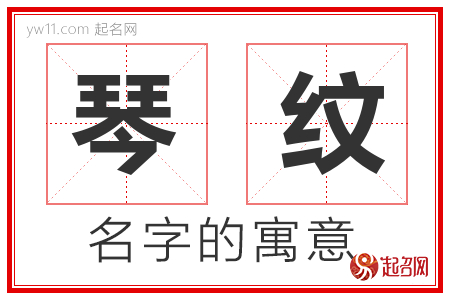 琴纹的名字含义