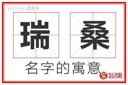 瑞桑的名字含义