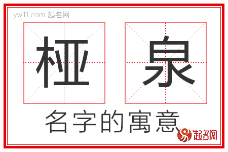 桠泉的名字含义