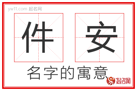 件安的名字含义