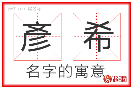 彥希的名字含义